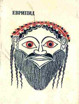 Книга Еврипид Том 2 Трагедии, 11-8437, Баград.рф